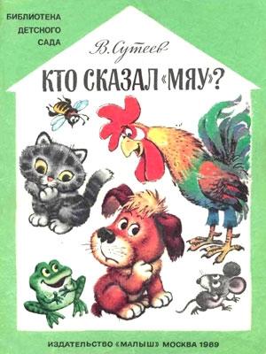 Обложка книги «Кто сказал «мяу»? (Рисунки Савченко)» — Владимир Сутеев