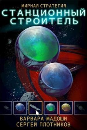 Обложка книги «Станционный строитель» — Сергей Плотников, Варвара Мадоши