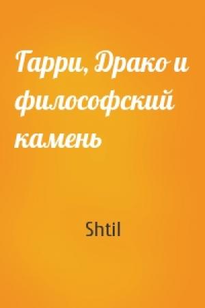Обложка книги «Гарри, Драко и философский камень» — Shtil