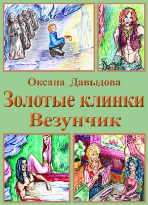 Обложка книги «Везунчик» — Оксана Давыдова