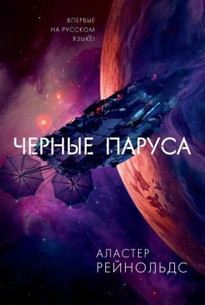 Обложка книги «Черные паруса» — Аластер Рейнольдс