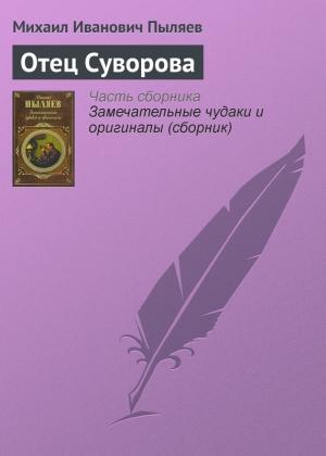 Обложка книги «Отец Суворова» — Михаил Пыляев