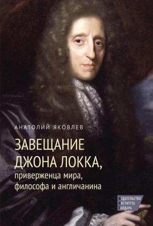 Обложка книги «Завещание Джона Локка, приверженца мира, философа и англичанина» — Анатолий Яковлев