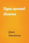 Джек Уильямсон - Один против Легиона