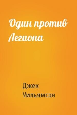 Обложка книги «Один против Легиона» — Джек Уильямсон