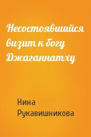 Обложка книги «Несостоявшийся визит к богу Джаганнатху» — Нина Рукавишникова