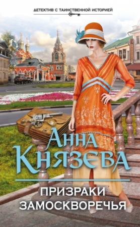 Обложка книги «Призраки Замоскворечья» — Анна Князева