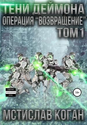 Обложка книги «Тени Деймона. Операция «Возвращение». Том 1» — Мстислав Коган