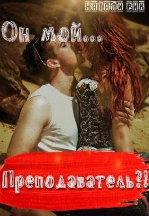 Обложка книги «Он мой преподаватель?!» — Натали Рик
