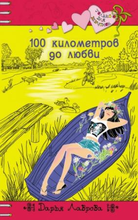 Обложка книги «100 километров до любви» — Дарья Лаврова