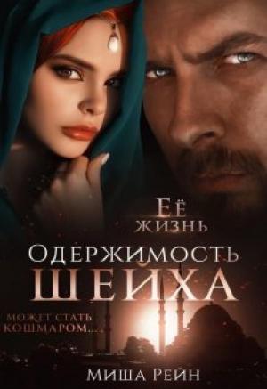 Обложка книги «Одержимость шейха» — Миша Рейн