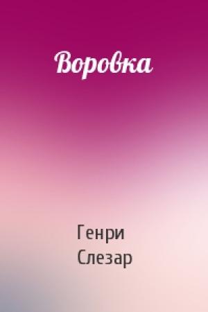 Обложка книги «Воровка» — Генри Слезар