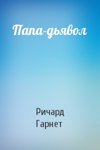 Папа-дьявол