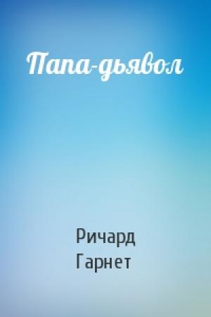 Обложка книги «Папа-дьявол» — Ричард Гарнет