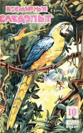 Обложка книги «Всемирный следопыт, 1929 № 10» — Александр Беляев, Михаил Зуев-Ордынец, Журнал «Всемирный следопыт», Борис Зенкевич, Ал. Смирнов