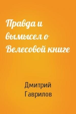 Обложка книги «Правда и вымысел о Велесовой книге» — Дмитрий Гаврилов