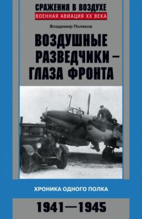 Обложка книги «Воздушные разведчики — глаза фронта» — Владимир Поляков
