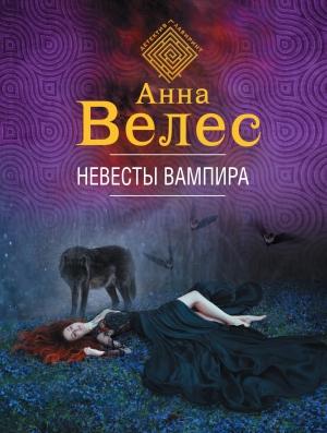 Обложка книги «Невесты вампира» — Анна Велес