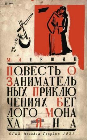 Обложка книги «Повесть о занимательных приключениях беглого монаха Яна» — М. Левшин