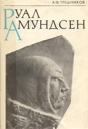 Обложка книги «Руал Амундсен» — Алексей Трешников