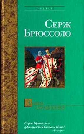 Обложка книги «Замок отравителей» — Серж Брюссоло