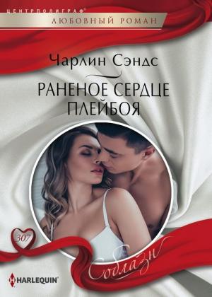Обложка книги «Раненое сердце плейбоя» — Чарлин Сэндс