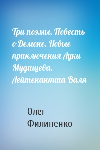 Три поэмы. Повесть о Демоне. Новые приключения Луки Мудищева. Лейтенантша Валя