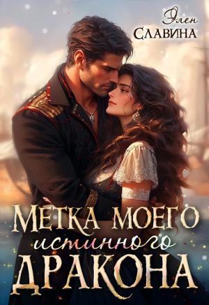 Обложка книги «Метка моего истинного дракона (СИ)» — Элен Славина