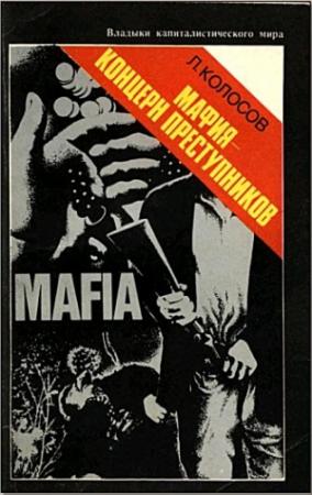 Обложка книги «Мафия - концерн преступников» — Леонид Колосов