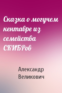 Сказка о могучем кентавре из семейства СКИБРов