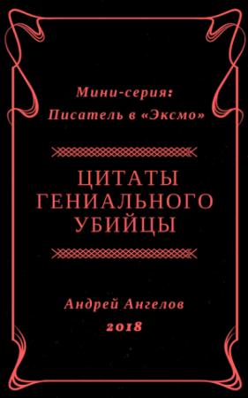 Обложка книги «Цитаты гениального убийцы» — Андрей Ангелов