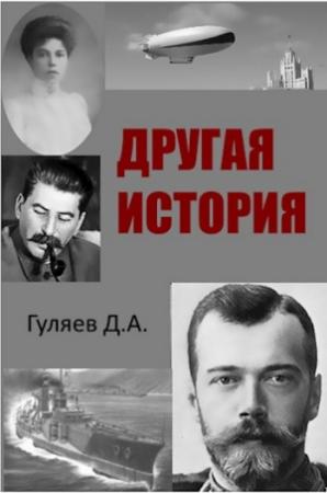 Обложка книги «Другая история» — Дмитрий Гуляев