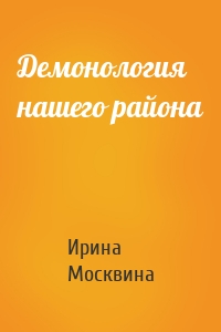 Демонология нашего района