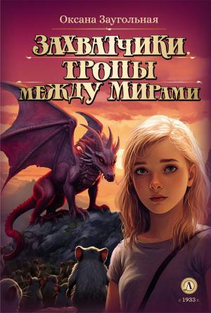 Обложка книги «Тропы между мирами» — Оксана Заугольная
