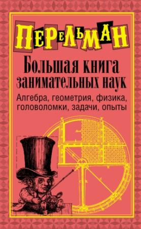 Обложка книги «Большая книга занимательных наук» — Яков Перельман