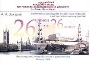 Обложка книги «Двадцать шесть времен - за двадцать шесть минут: Практическое руководство по обучению переводу с английского языка на русский» — Аркадий Захаров