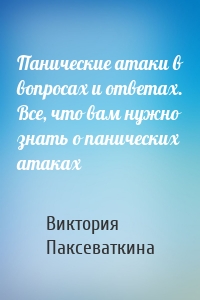 Панические атаки в вопросах и ответах. Все, что вам нужно знать о панических атаках