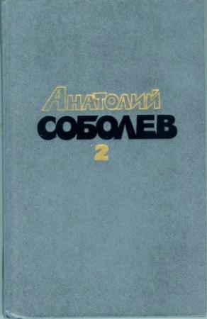 Обложка книги ««Пятьсот-веселый»» — Анатолий Соболев