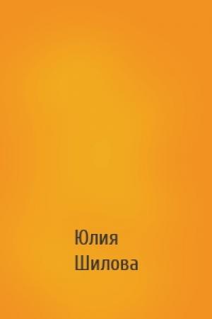 Обложка книги «» — Юлия Витальевна Шилова
