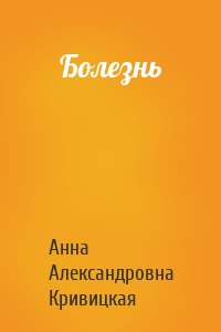 Болезнь
