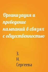 Организация и проведение кампаний в связях с общественностью