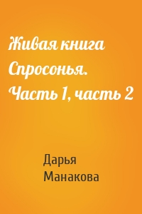 Живая книга Спросонья. Часть 1, часть 2