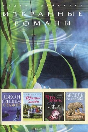 Обложка книги «Что делать, когда кто-то умирает (в сокращении)» — Никки Френч