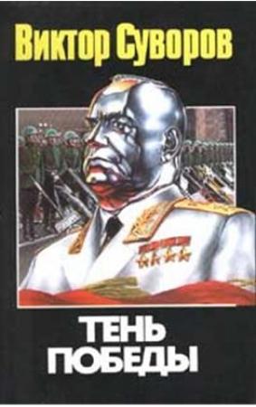 Обложка книги «Тінь перемоги  (Тінь перемоги-1)» — Виктор Суворов