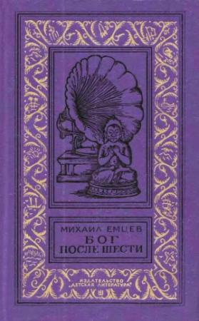 Обложка книги «Бог после шести» — Михаил Емцев