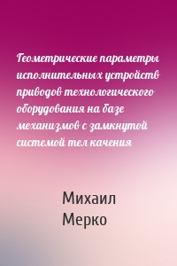 Геометрические параметры исполнительных устройств приводов технологического оборудования на базе механизмов с замкнутой системой тел качения