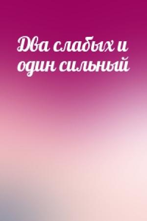 Обложка книги «Два слабых и один сильный»