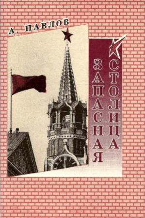 Обложка книги «Запасная столица» — Андрей Павлов