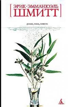 Обложка книги «Распутник» — Эрик-Эмманюэль Шмитт
