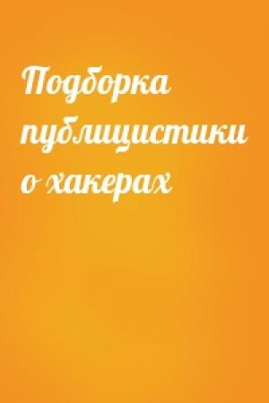 Обложка книги «Подборка публицистики о хакерах»
